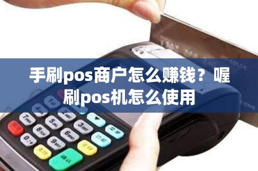 手刷pos商户怎么赚钱？喔刷pos机怎么使用