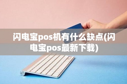 闪电宝pos机有什么缺点(闪电宝pos最新下载)