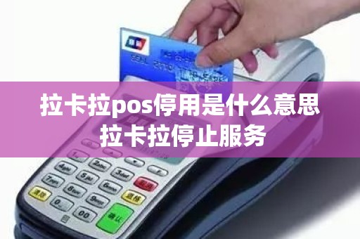 拉卡拉pos停用是什么意思 拉卡拉停止服务