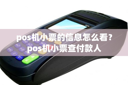 pos机小票的信息怎么看？pos机小票查付款人