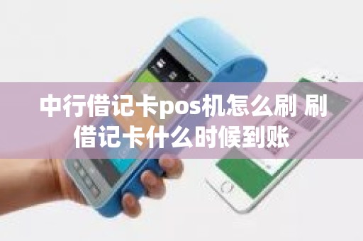 中行借记卡pos机怎么刷 刷借记卡什么时候到账