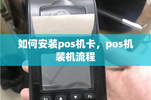 如何安装pos机卡，pos机装机流程