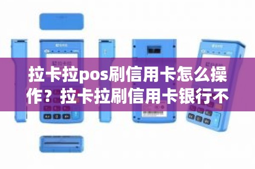 拉卡拉pos刷信用卡怎么操作？拉卡拉刷信用卡银行不管吗