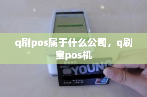 q刷pos属于什么公司，q刷宝pos机