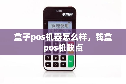 盒子pos机器怎么样，钱盒pos机缺点