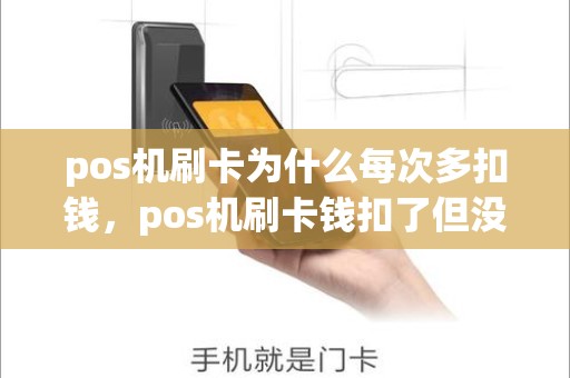 pos机刷卡为什么每次多扣钱，pos机刷卡钱扣了但没到账