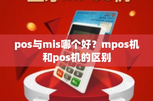 pos与mis哪个好？mpos机和pos机的区别