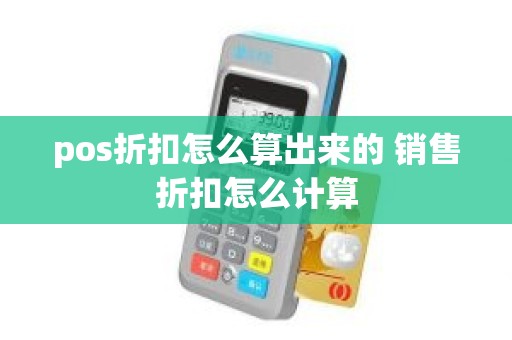 pos折扣怎么算出来的 销售折扣怎么计算