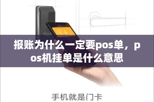 报账为什么一定要pos单，pos机挂单是什么意思