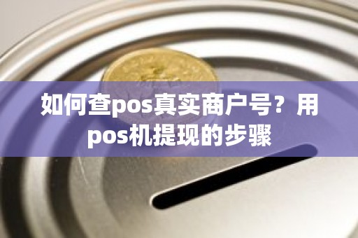 如何查pos真实商户号？用pos机提现的步骤