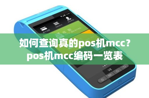 如何查询真的pos机mcc？pos机mcc编码一览表