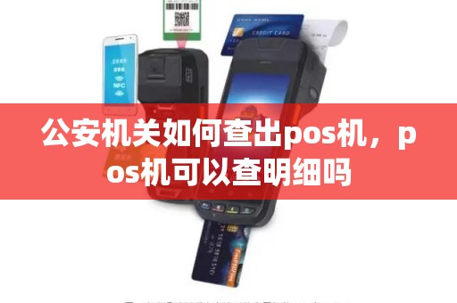 公安机关如何查出pos机，pos机可以查明细吗