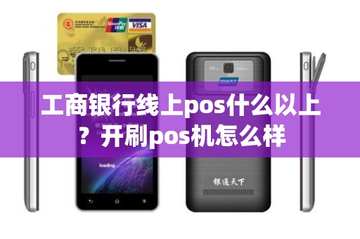 工商银行线上pos什么以上？开刷pos机怎么样