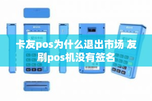 卡友pos为什么退出市场 友刷pos机没有签名