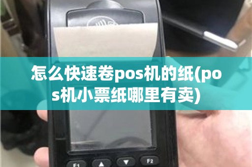 怎么快速卷pos机的纸(pos机小票纸哪里有卖)