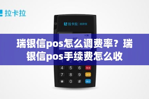 瑞银信pos怎么调费率？瑞银信pos手续费怎么收