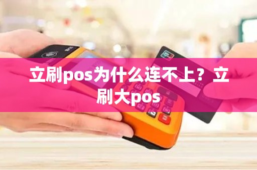 立刷pos为什么连不上？立刷大pos