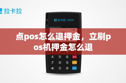 点pos怎么退押金，立刷pos机押金怎么退