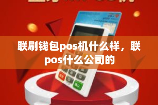 联刷钱包pos机什么样，联pos什么公司的