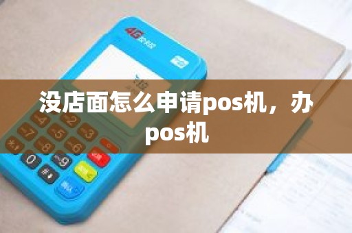 没店面怎么申请pos机，办pos机