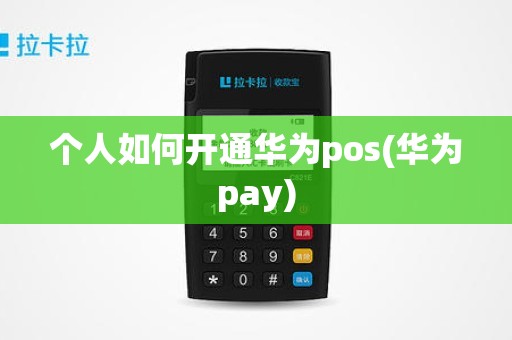 个人如何开通华为pos(华为pay)