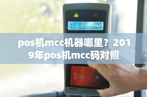 pos机mcc机器哪里？2019年pos机mcc码对照