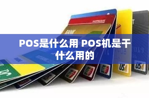 POS是什么用 POS机是干什么用的