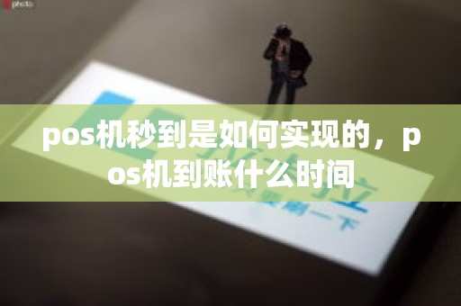 pos机秒到是如何实现的，pos机到账什么时间