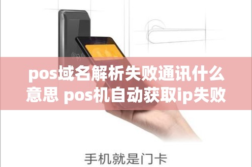 pos域名解析失败通讯什么意思 pos机自动获取ip失败