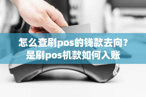 怎么查刷pos的钱款去向？是刷pos机款如何入账