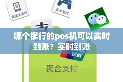 哪个银行的pos机可以实时到账？实时到账