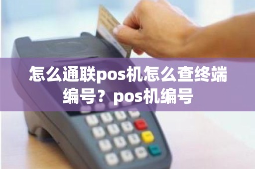 怎么通联pos机怎么查终端编号？pos机编号