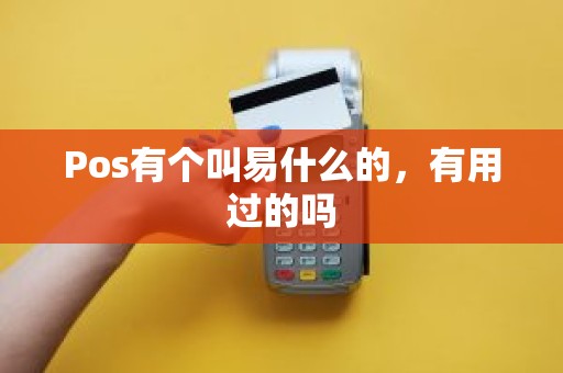 Pos有个叫易什么的，有用过的吗