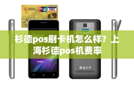 杉德pos刷卡机怎么样？上海杉德pos机费率