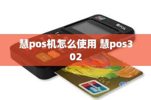 慧pos机怎么使用 慧pos302