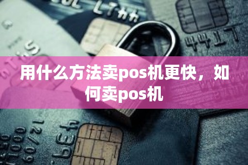 用什么方法卖pos机更快，如何卖pos机