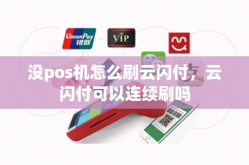 没pos机怎么刷云闪付，云闪付可以连续刷吗