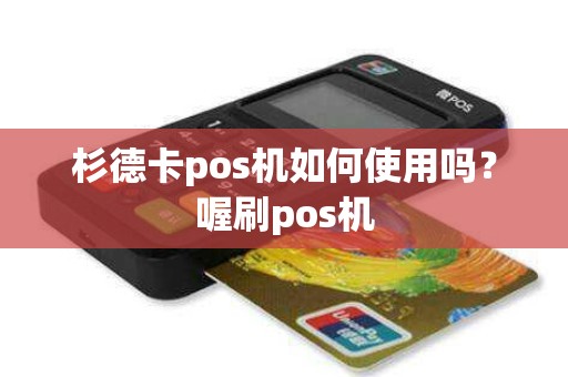 杉德卡pos机如何使用吗？喔刷pos机