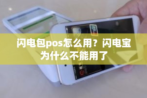 闪电包pos怎么用？闪电宝为什么不能用了