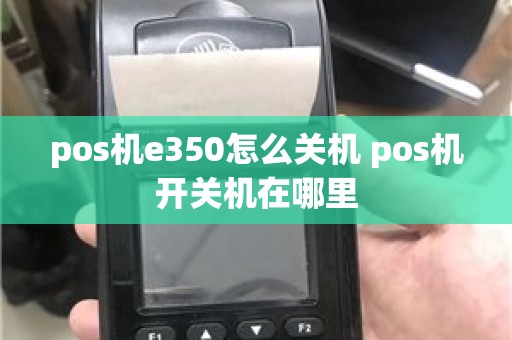 pos机e350怎么关机 pos机开关机在哪里