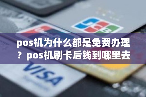 pos机为什么都是免费办理？pos机刷卡后钱到哪里去了