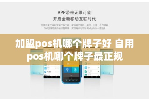 加盟pos机哪个牌子好 自用pos机哪个牌子最正规