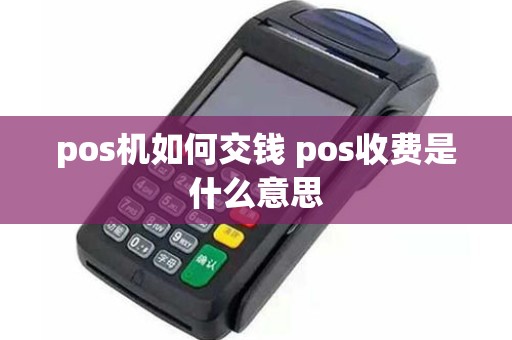 pos机如何交钱 pos收费是什么意思