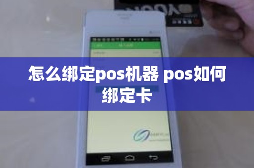 怎么绑定pos机器 pos如何绑定卡