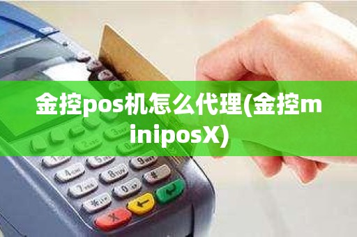 金控pos机怎么代理(金控miniposX)