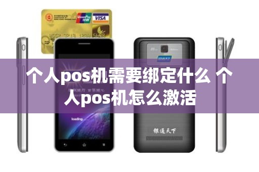 个人pos机需要绑定什么 个人pos机怎么激活