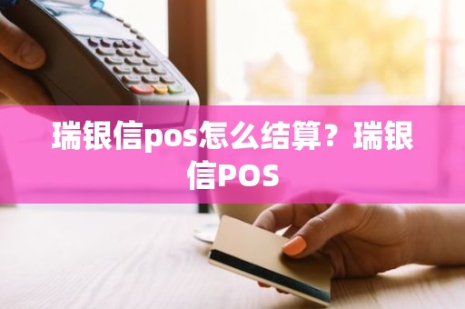 瑞银信pos怎么结算？瑞银信POS