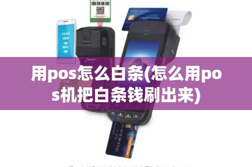 用pos怎么白条(怎么用pos机把白条钱刷出来)