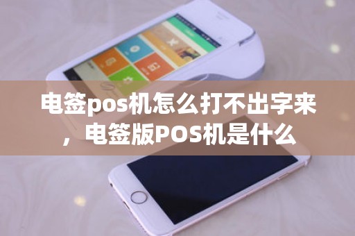 电签pos机怎么打不出字来，电签版POS机是什么