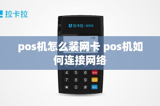 pos机怎么装网卡 pos机如何连接网络